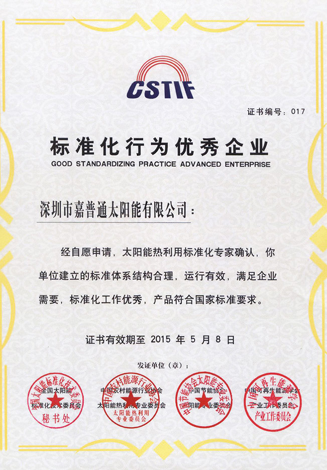 9.3 2015.5.8中国太阳能标准化技术委员会-标准化行为优秀企业